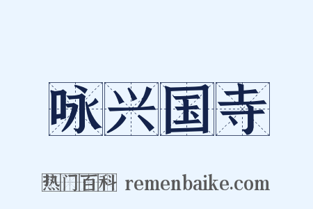咏兴国寺是什么意思的图片